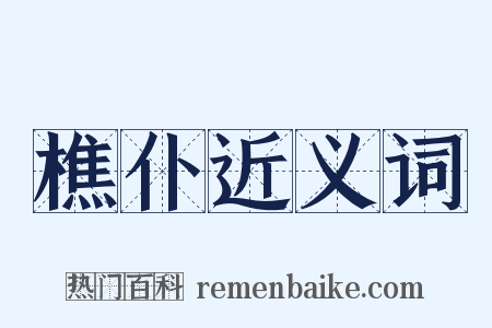 樵仆近义词是什么意思的图片